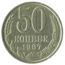 50 копеек 1987 СССР, XF 