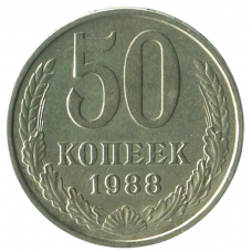 50 копеек 1988 СССР, XF 