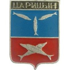 Серия "Волгоградская распространенная-1" - Царицын Серия "Волгоградская распространенная-1" - Царицын