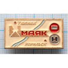 Значок Рудник Маяк, Талнах, Норильск
