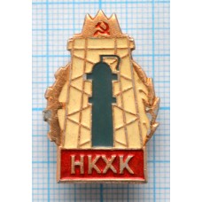 Значок НКХК Новокемеровский химический комбинат