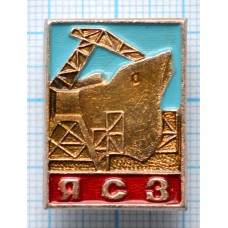 Значок ЯСЗ Ярославский Судостроительный Завод
