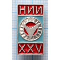 Значок 25 лет НИИ Труда