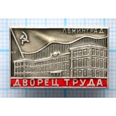 Значок Город Ленинград, Дворец труда