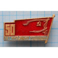 Значок ММЗ Знамя революции Московский машиностроительный завод 50 лет