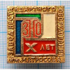 Значок ЗНО Завод нестандартного оборудования им. Матросова 10 лет
