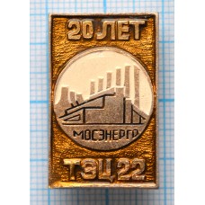 Значок Мосэнерго ТЭЦ-22, 20 лет