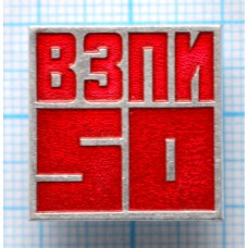 Значок 50 лет ВЗПИ Всесоюзный заочный политехнический институт