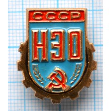 Значок НЭО Научно-экономическое общество СССР