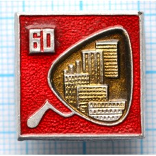 Значок ССО Студенческие строительные отряды 60 лет