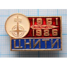 Значок ЦНИТИ Центральный Научно - Исследовательский Технологический Институт