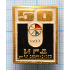 Значок ИГД Институт горного дела имени А.А. Скочинского 50 лет