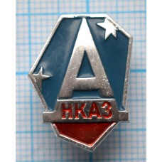 Значок НКАЗ НовоКузнецкий Алюминиевый Завод