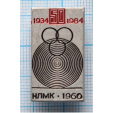 Значок НЛМК Новолипецкий металлургический комбинат, 50 лет
