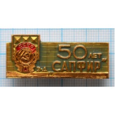 Значок 50 лет Московский завод Сапфир