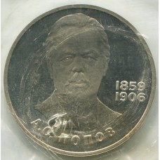 1 рубль 1984 Новодел 125-летие со дня рождения русского физика А. С. Попова, Proof. Банковская запайка 1 рубль 1984 Новодел 125-летие со дня рождения русского физика А. С. Попова, Proof. Банковская запайка