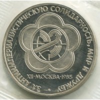 1 рубль 1985 Новодел XII Всемирный фестиваль молодежи и студентов в Москве, Proof, Банковская запайка