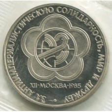 1 рубль 1985 Новодел XII Всемирный фестиваль молодежи и студентов в Москве, Proof, Банковская запайка 1 рубль 1985 Новодел XII Всемирный фестиваль молодежи и студентов в Москве, Proof, Банковская запайка