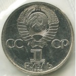 1 рубль 1985 Новодел 40 лет Победы советского народа в Великой Отечественной войне, Proof, Банковская запайка