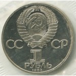 1 рубль 1985 Новодел XII Всемирный фестиваль молодежи и студентов в Москве, Proof, Банковская запайка