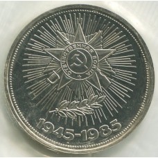 1 рубль 1985 Новодел 40 лет Победы советского народа в Великой Отечественной войне, Proof, Банковская запайка 1 рубль 1985 Новодел 40 лет Победы советского народа в Великой Отечественной войне, Proof, Банковская запайка