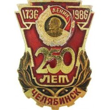 Серия "Юбилеи" - Челябинск 250 лет, Орден Ленина