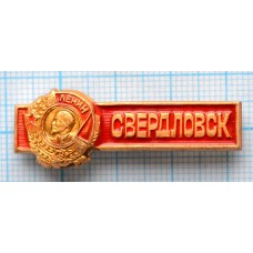 Значок Орден Ленина, Город Свердловск