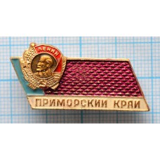 Значок Орден Ленина, Приморский край