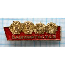 Значок Орден Ленина, Башкортостан