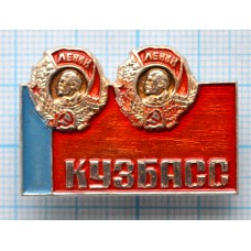 Значок Орден Ленина, Кузбасс