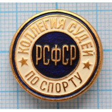 Серия "Судейская" - Коллегия судей по спорту РСФСР, Синий