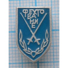 Значок Фехтование