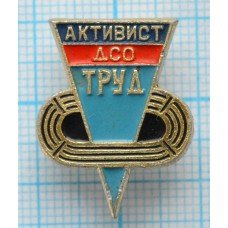 Значок Активист ДСО Труд