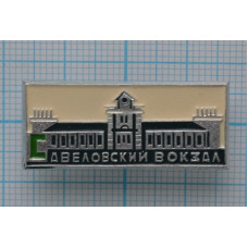 Значок Москва Город-Герой, Савеловский вокзал