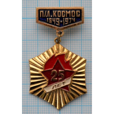 Значок Пионерский лагерь Космос, 25 лет, 1949-1974