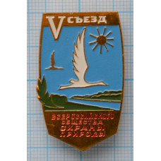 Знак ММД (R), Всероссийское общество охраны природы, 5 съезд