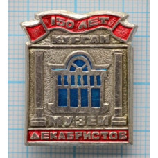 Значок серии "Город Курган", Музей Декабристов, 150 лет