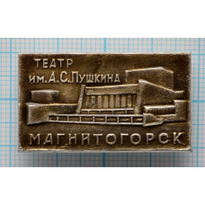 Значок Город Магнитогорск, Театр им. А. С. Пушкина