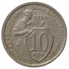 10 копеек 1933 СССР, из оборота