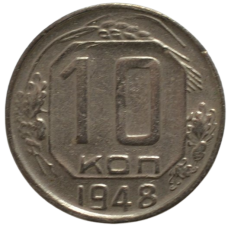 10 копеек 1948 СССР, из оборота