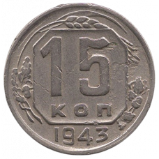 15 копеек 1943 СССР, из оборота