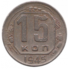 15 копеек 1945 СССР, из оборота