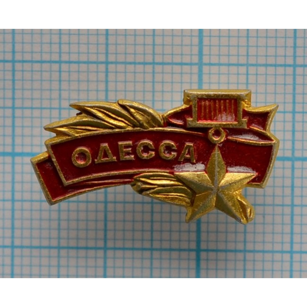 Значок Одесса, Город-Герой