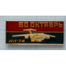 Значок 60 лет Октября, Самолет ИЛ-76