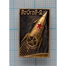 Значок Восход-2. СССР