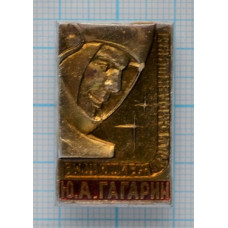 Значок Ю.А. Гагарин. СССР