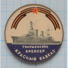 Значок - Гвардейский крейсер "Красный Кавказ"