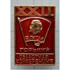 Значок XXII  Областная Конференция,  г. Горький, ВЛКСМ