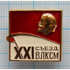 Значок "XXI Съезд ВЛКСМ"