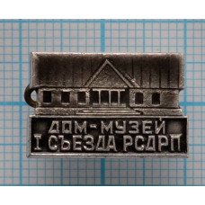 Значок РСДРП, Российская социал-демократическая рабочая партия, 1 съезд, дом-музей